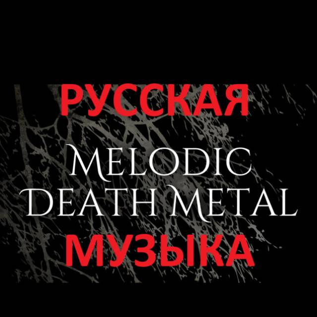 Русская Melodic Death Metal музыка